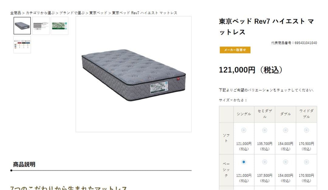 【新品】東京ベッド Rev7 ハイエスト マットレス シングル