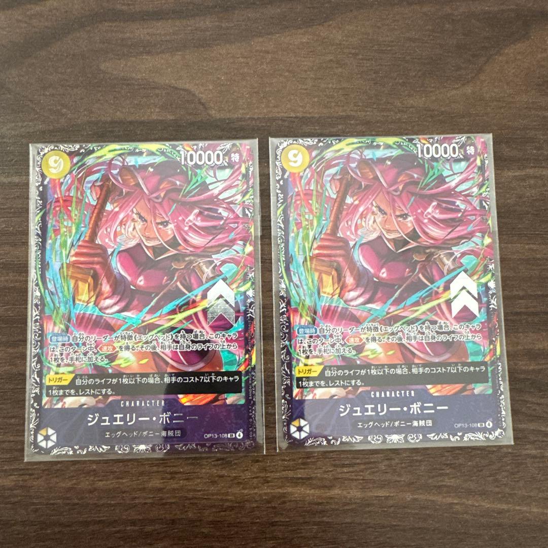 ジュエリー・ボニー 2枚セット　フラッグシップ　フラシ