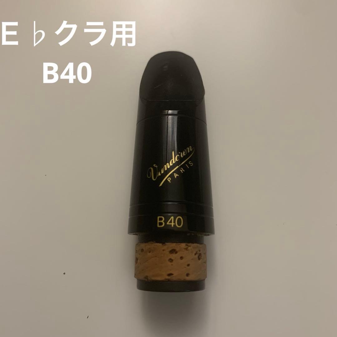 バンドレン　B40 Ｅ♭クラリネット用マウスピース