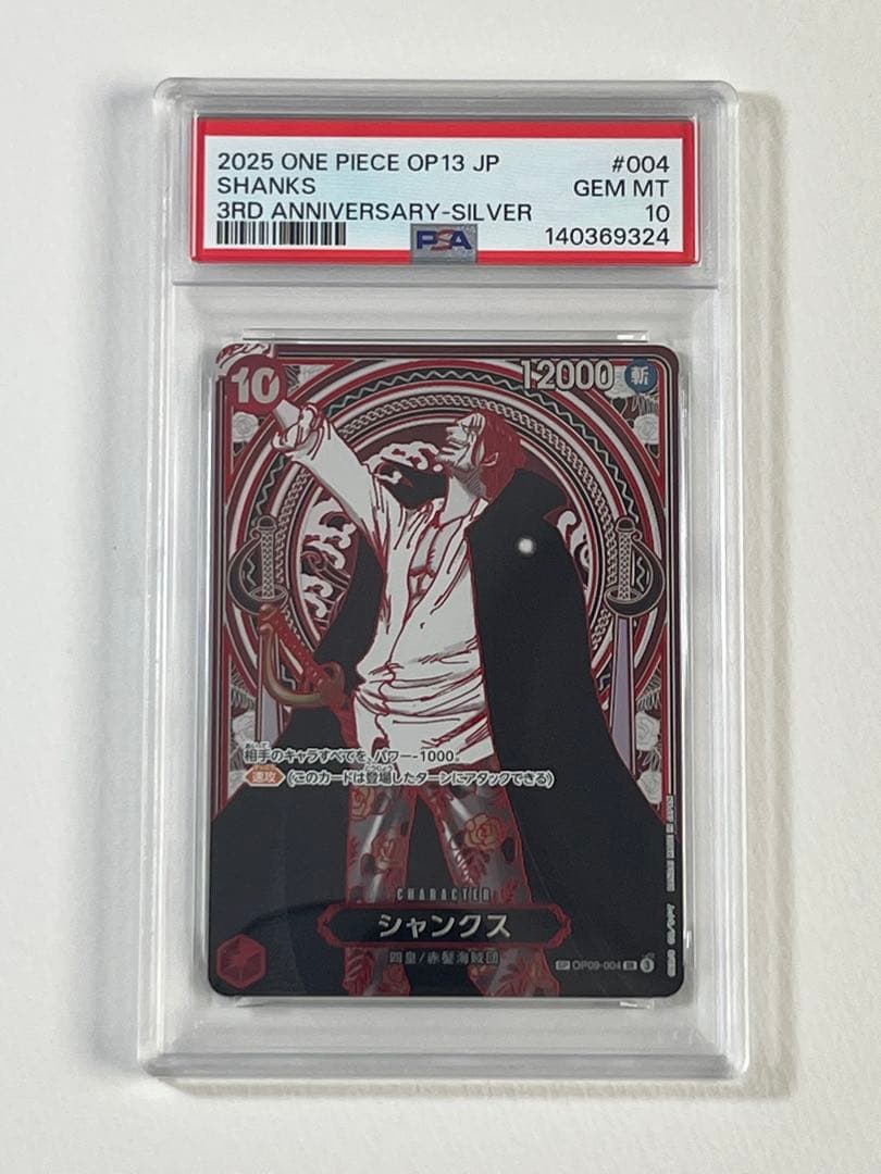 シャンクス　銀　PSA10