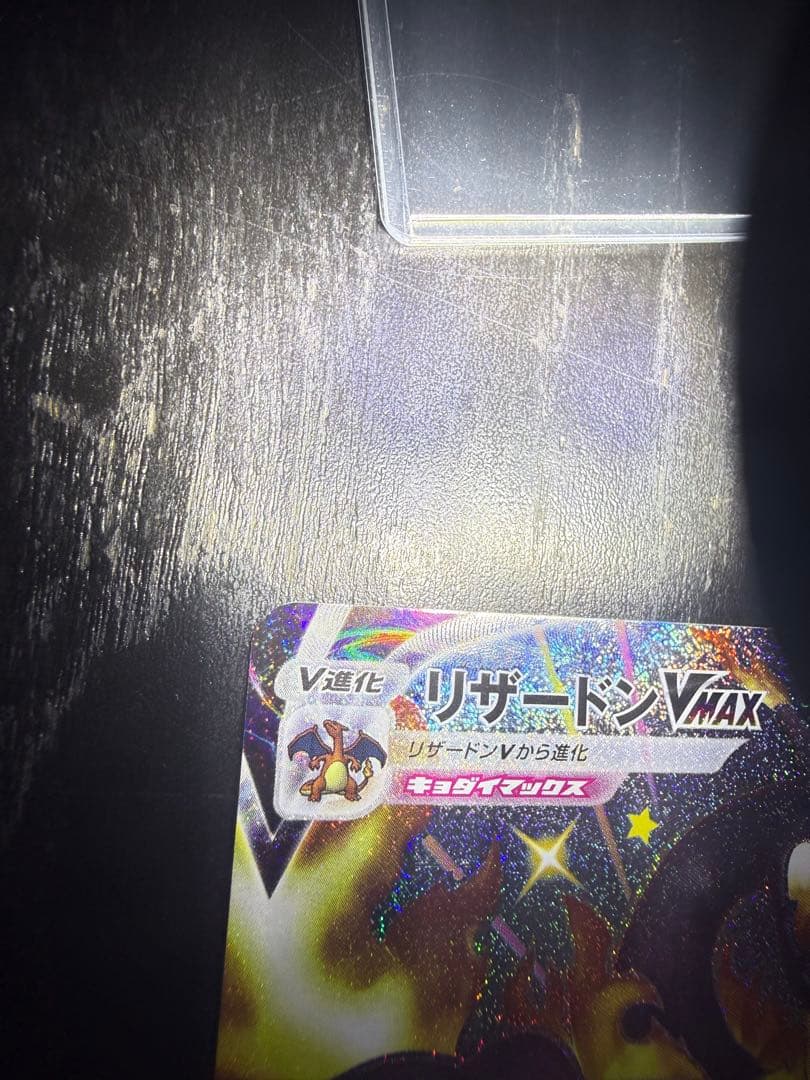 リザードンVmax リザードンV