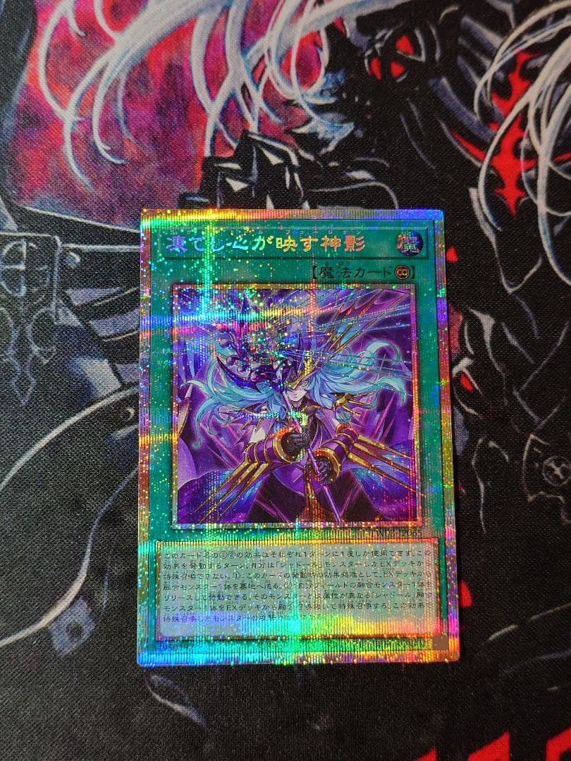 遊戯王　凍てし心が映す神影　プリズマティックシークレットレア