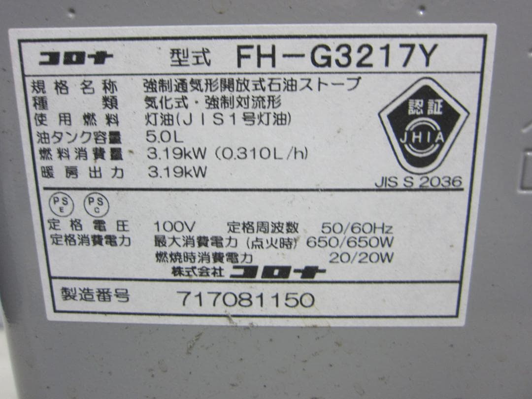 【S9486】整備済 石油ファンヒーター コロナ FH-G3217Y