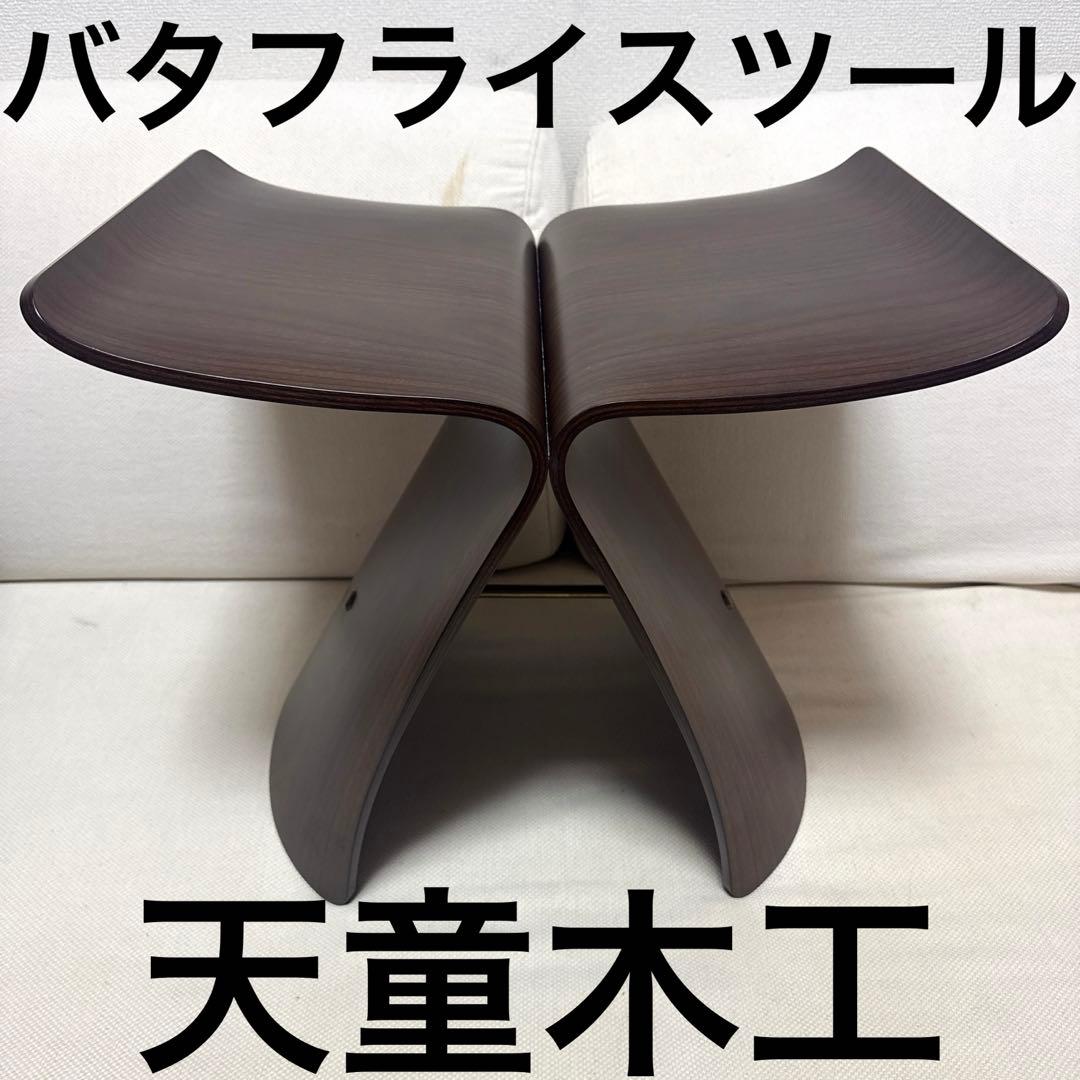 天童木工 バタフライスツール