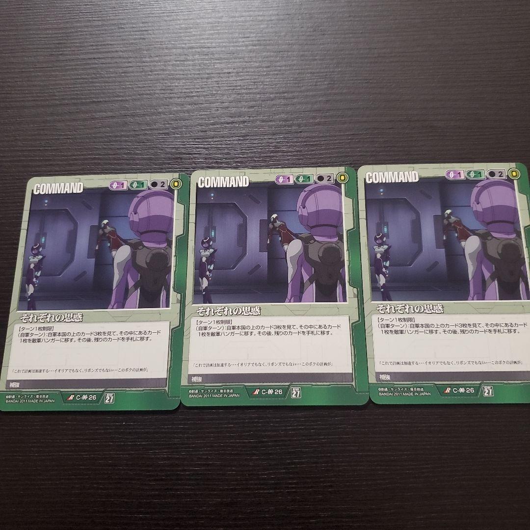 ガンダムウォー　それぞれの思惑　3枚