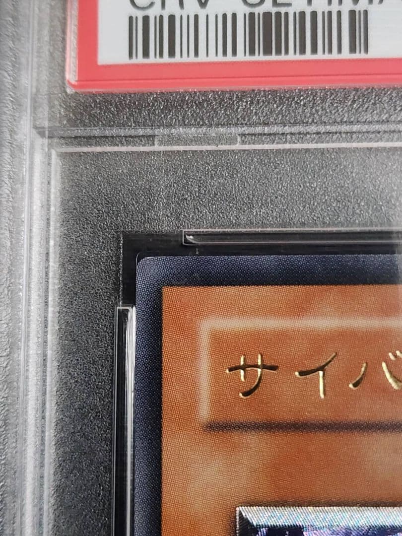 PSA9 サイバー・ドラゴン アルティメットレア レリーフ