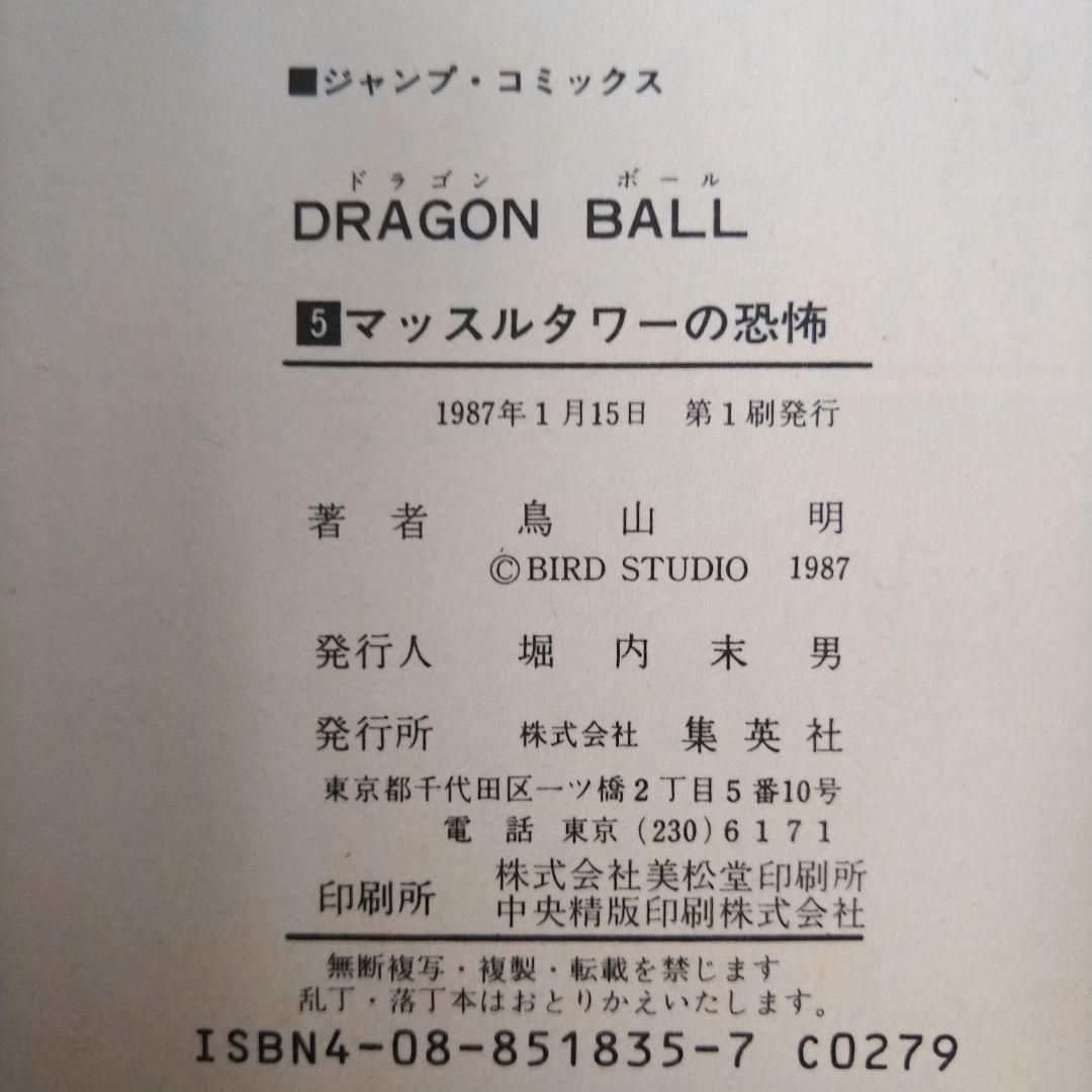 ドラゴンボール　全巻セット　1巻以外すべて初版