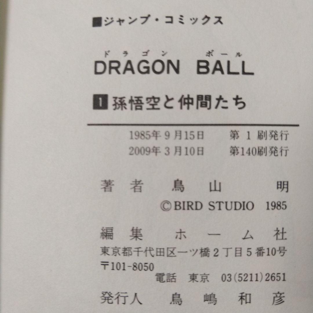 ドラゴンボール　全巻セット　1巻以外すべて初版