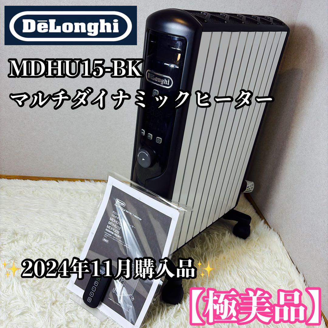 【極美品】De'Longhi MDHU15-BK マルチダイナミックヒーター