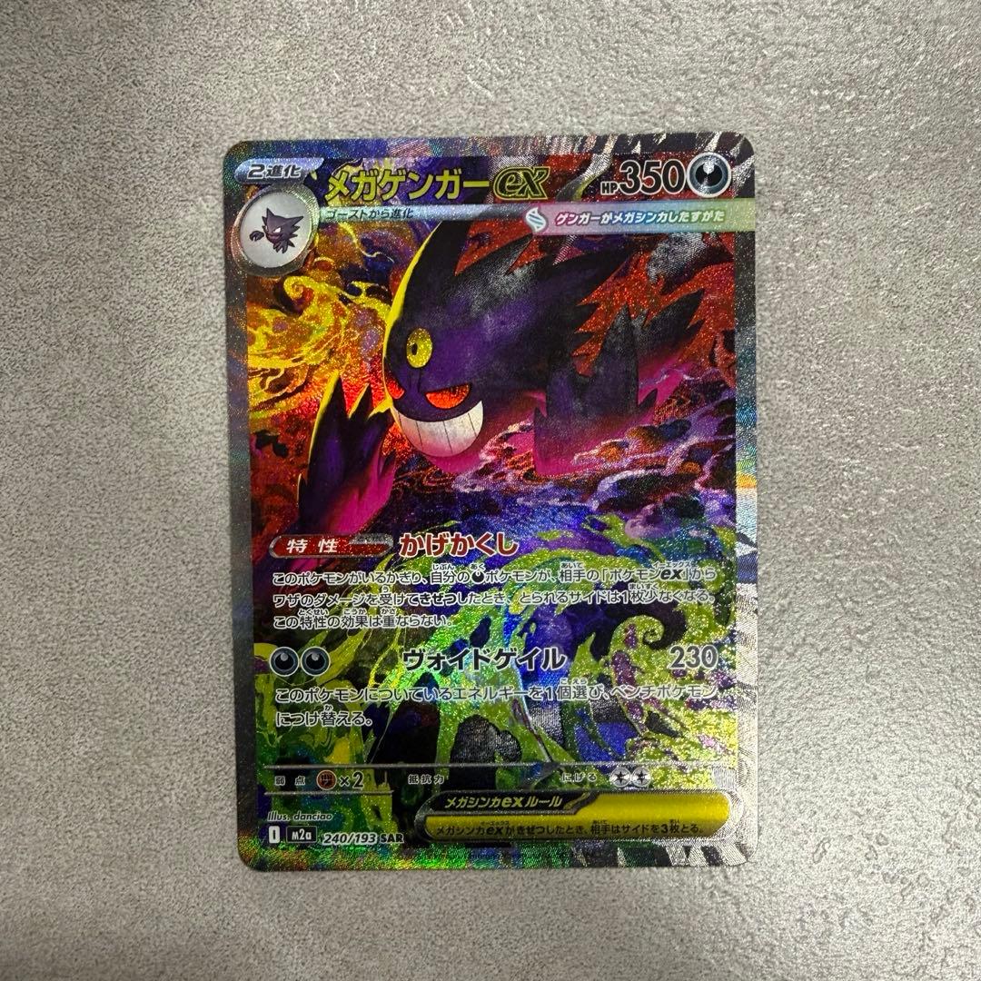 ポケモンカード SAR メガゲンガーex MEGA ドリ ーム