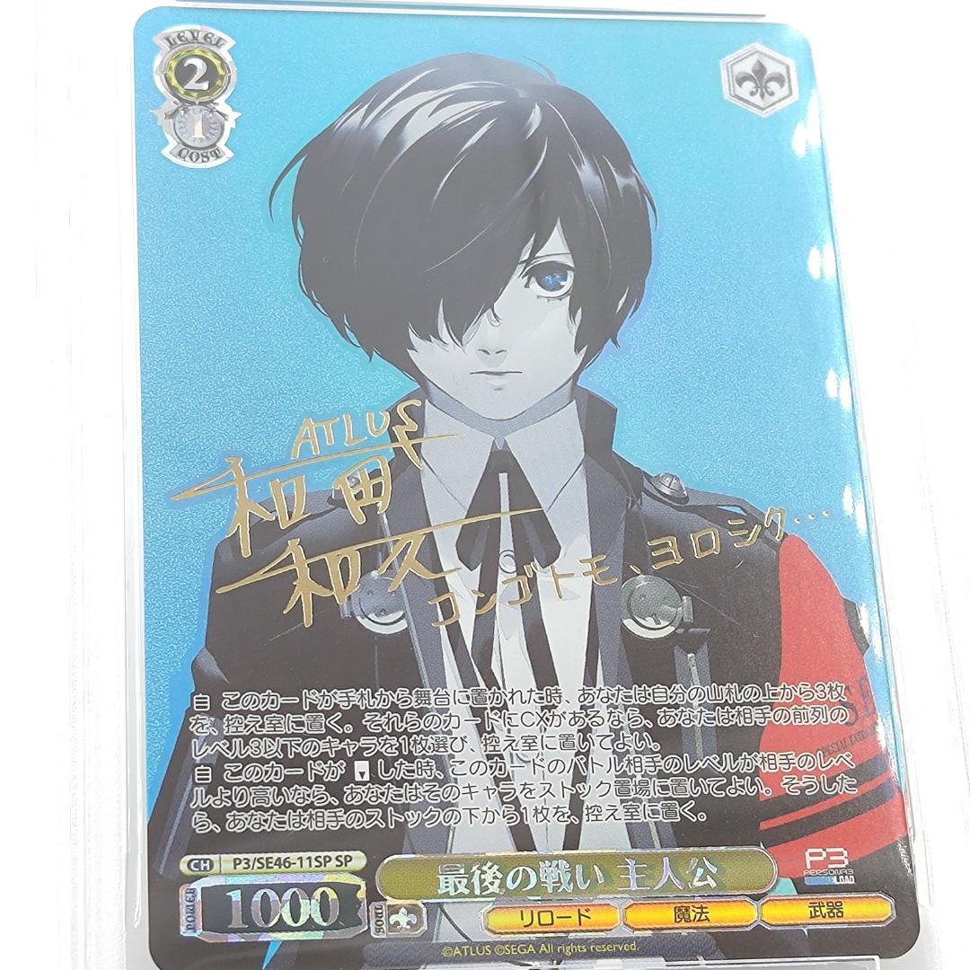 PSA10 最後の戦い 主人公　SP FOIL サイン　ペルソナ３