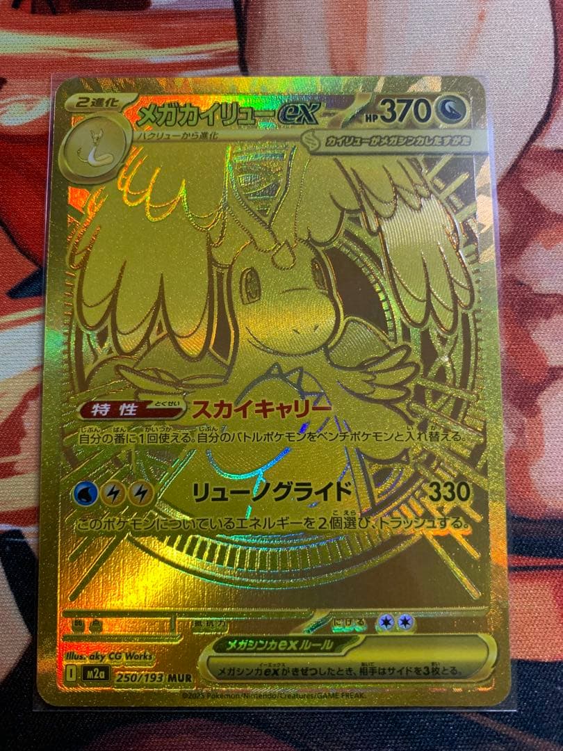 ポケモンカード メガカイリューex MUR トレーディング