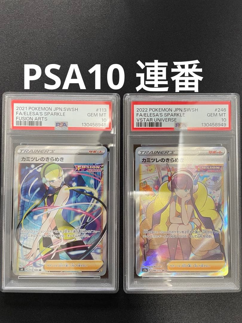 【psa10連番】カミツレのきらめき　SR連番