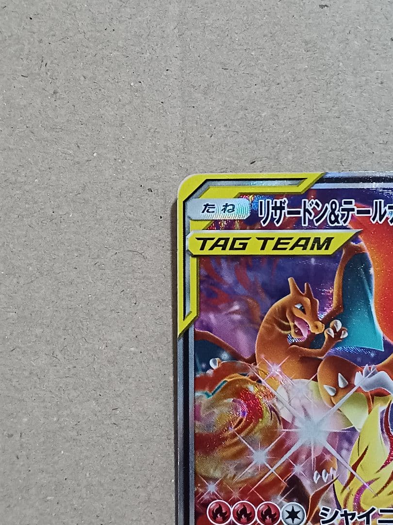 リザードン＆テールナーGX SR SM11a リミックスバウト 068/064