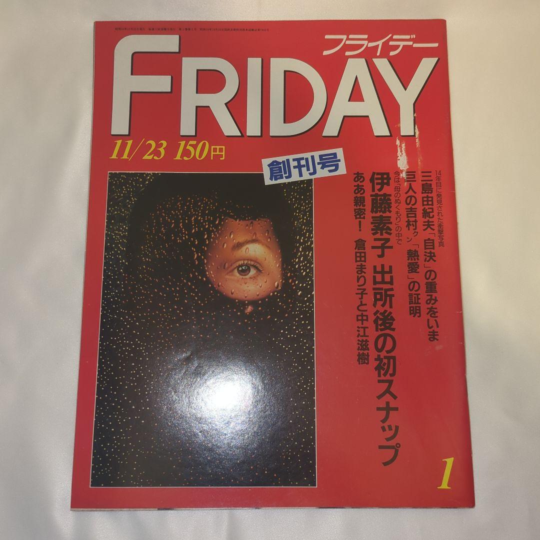 希少 FRIDAY 創刊号「三島由紀夫・自決の重み」 YUKIO MISHIMA