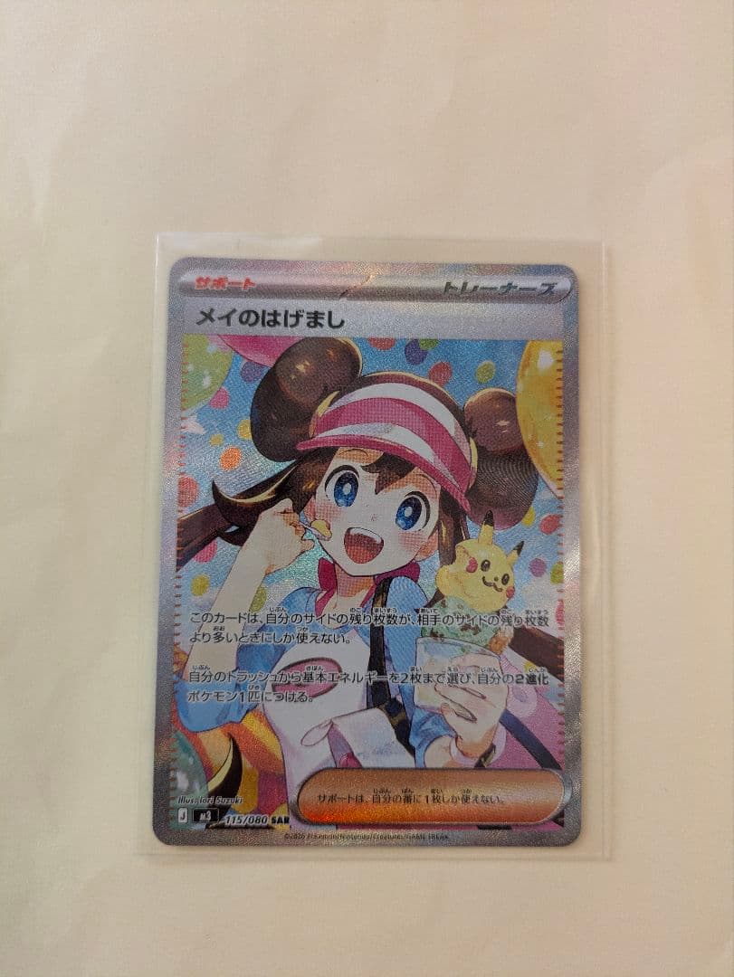 ポケモンカード メイのはげまし SAR　ムニキスゼロ