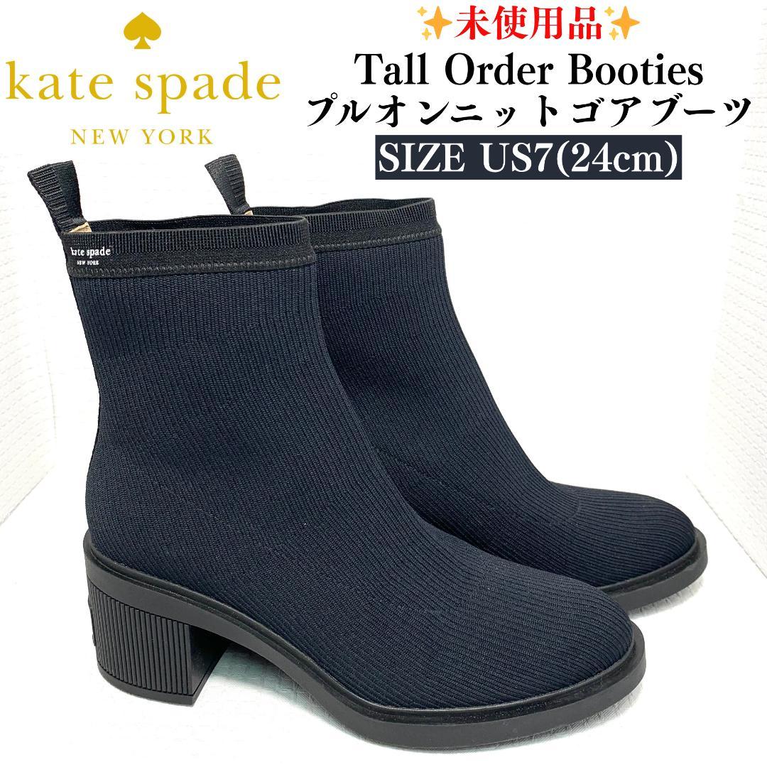 未使用✨ケイトスペード トールオーダーブーティー　プルオンニットブーツ　US7