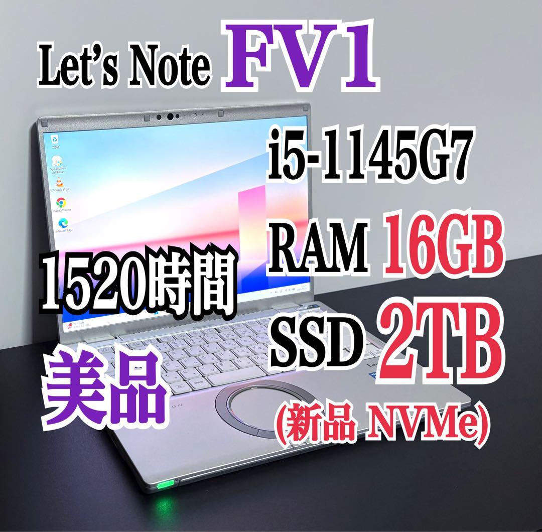 レッツノートCF-FV1/i5/16G/新品SSD 2TB②1520時間