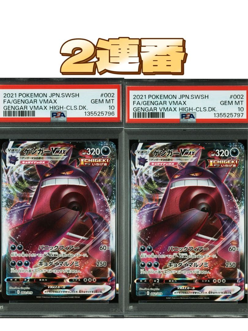 PSA10 2連番 ゲンガーVMAX SGG 002/019
