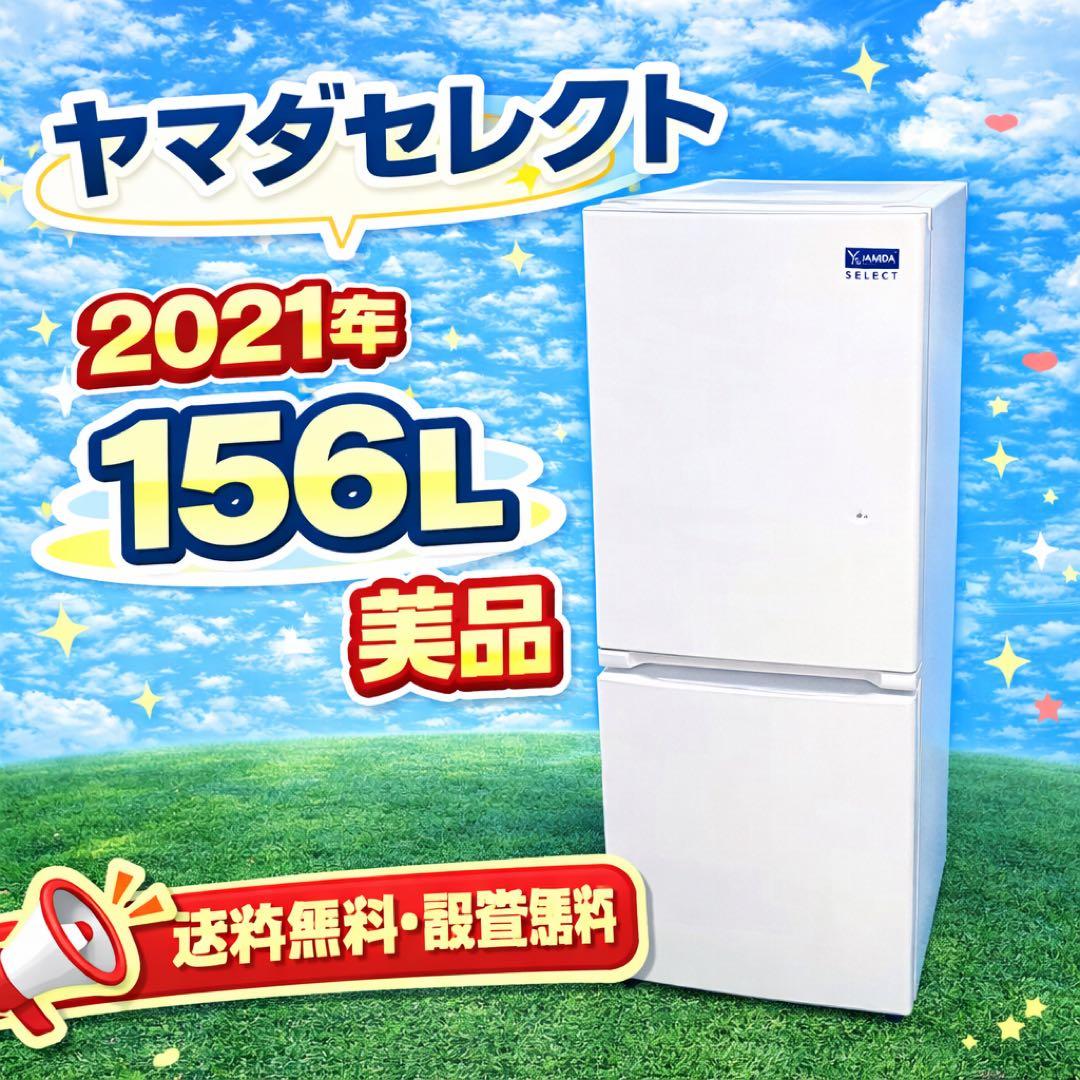 629 ヤマダセレクト　2021年製　冷蔵庫　小型　一人暮らし　156L