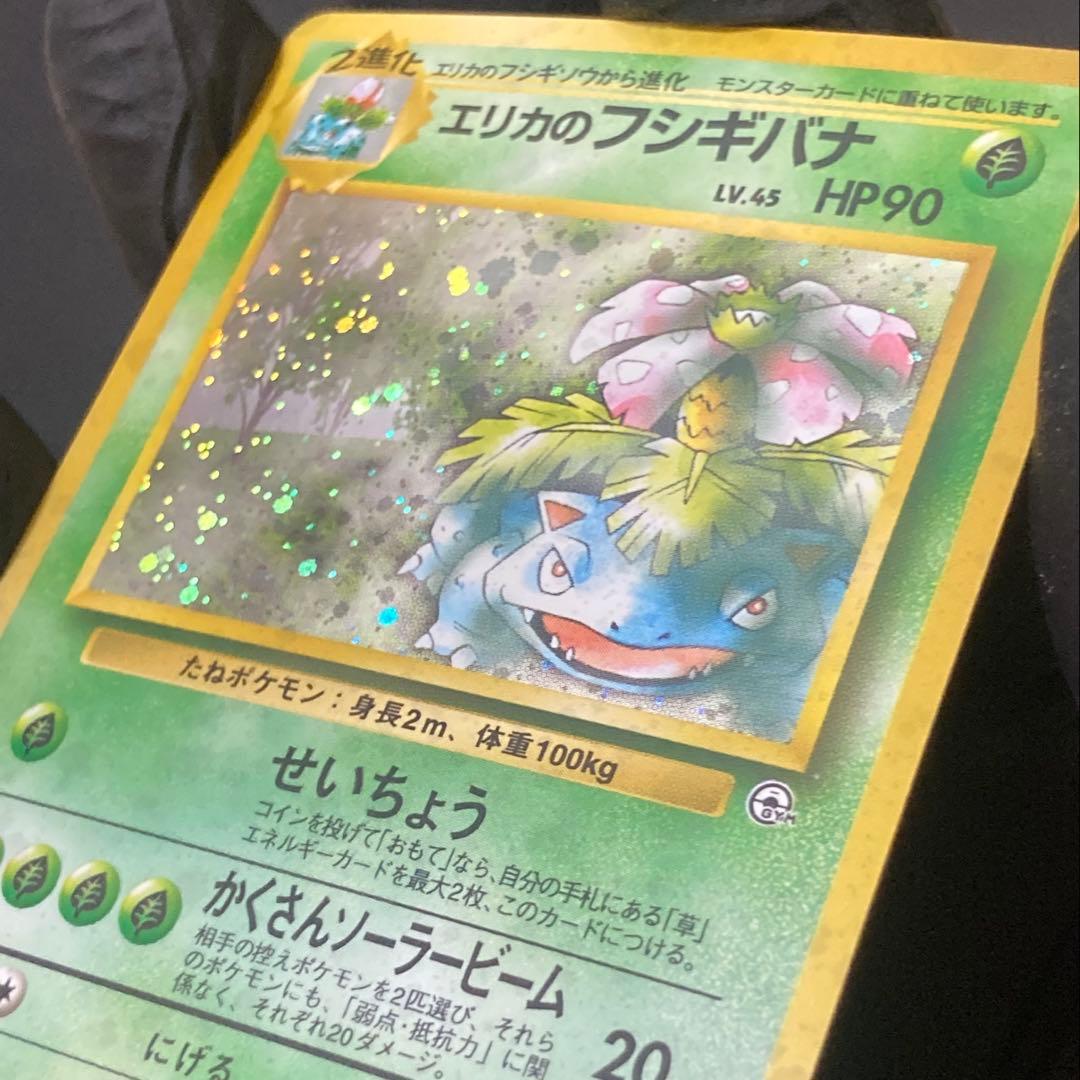 【旧裏】エリカのフシギバナ ★ ジム拡張第2弾 闇からの挑戦(準良品)