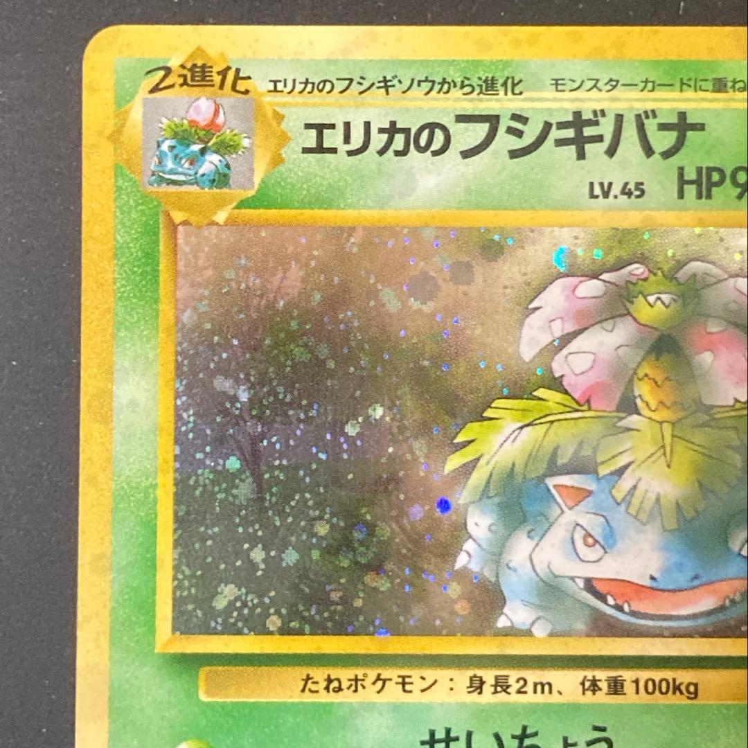 【旧裏】エリカのフシギバナ ★ ジム拡張第2弾 闇からの挑戦(準良品)