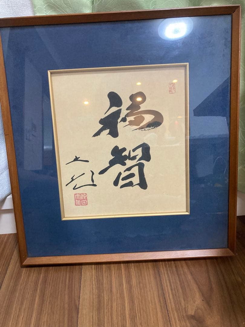 千*猫様 創価学会 名誉 会長 池田大作 書『福智』 額縁　日蓮正宗 昭和 色紙