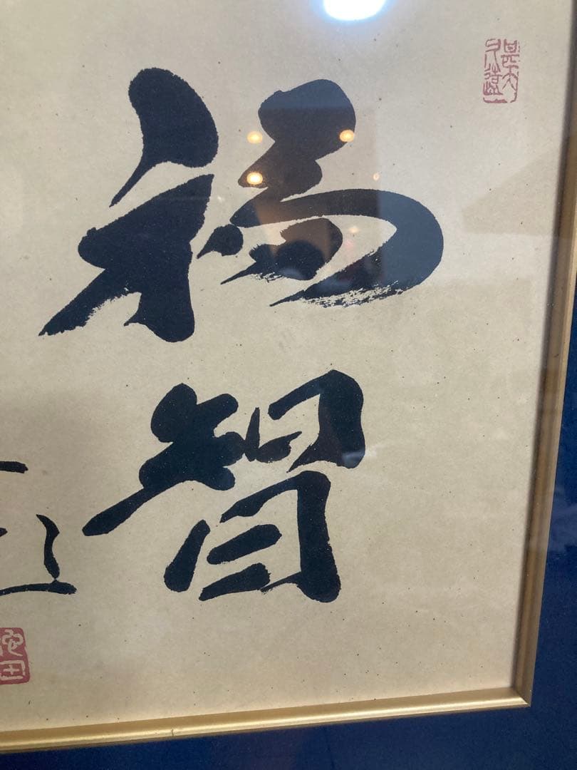 千*猫様 創価学会 名誉 会長 池田大作 書『福智』 額縁　日蓮正宗 昭和 色紙