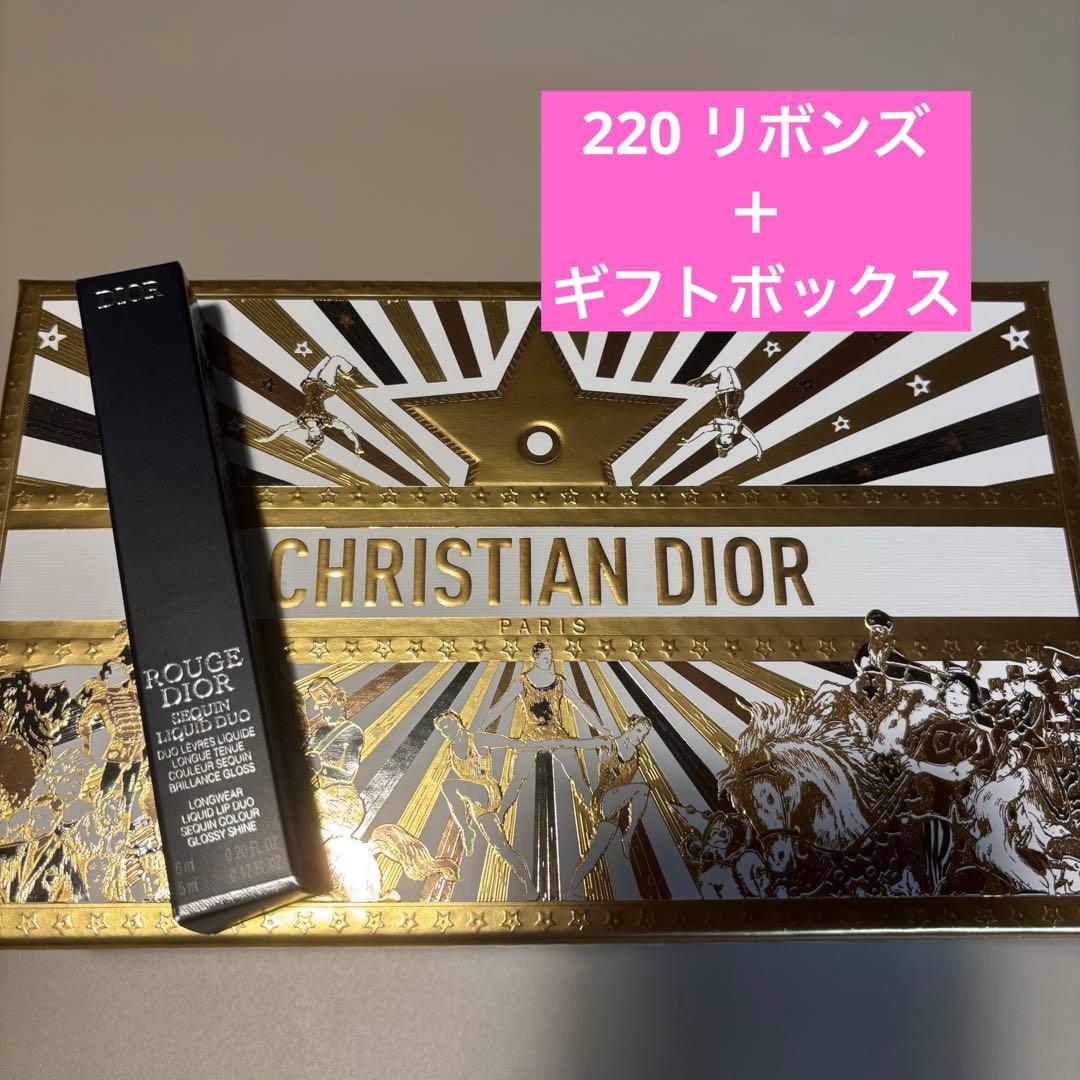 ルージュディオールシークインリキッドデュオ 220 リボンズ