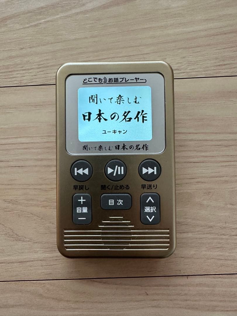 『聞いて楽しむ日本の名作どこでもお話プレーヤー（ユーキャン）　シャンパンゴールド