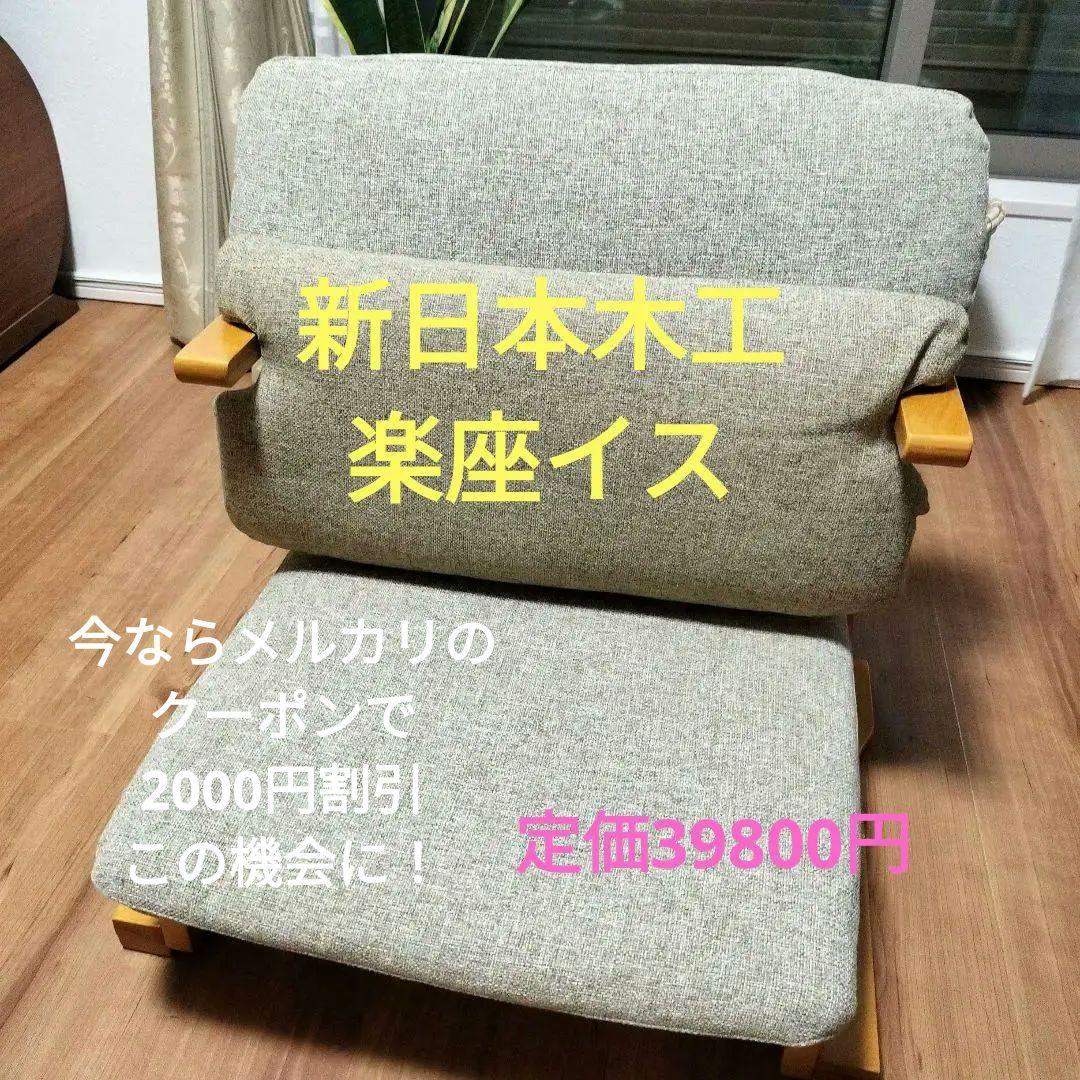 通販生活 楽座椅子（低座椅子）カバーリング＆背あてクッション付　新日本木工