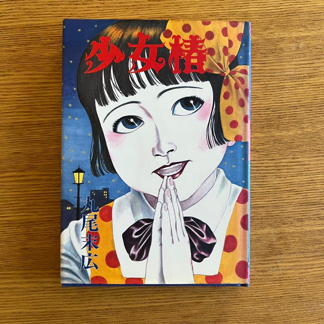 少女椿　丸尾末広　改訂前　第七版1995年