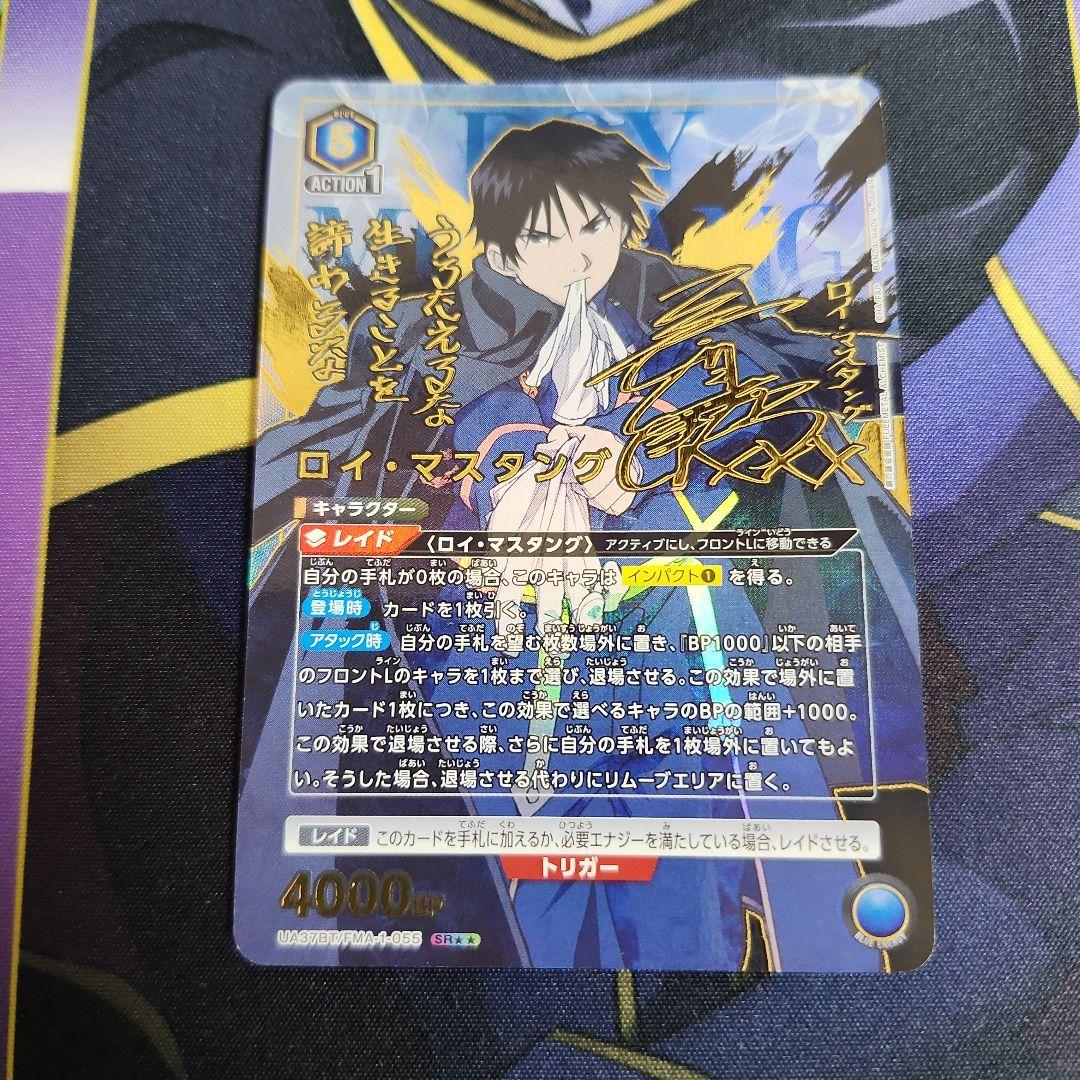 【シングル】ロイ・マスタング SR★★ 星2 パラレル