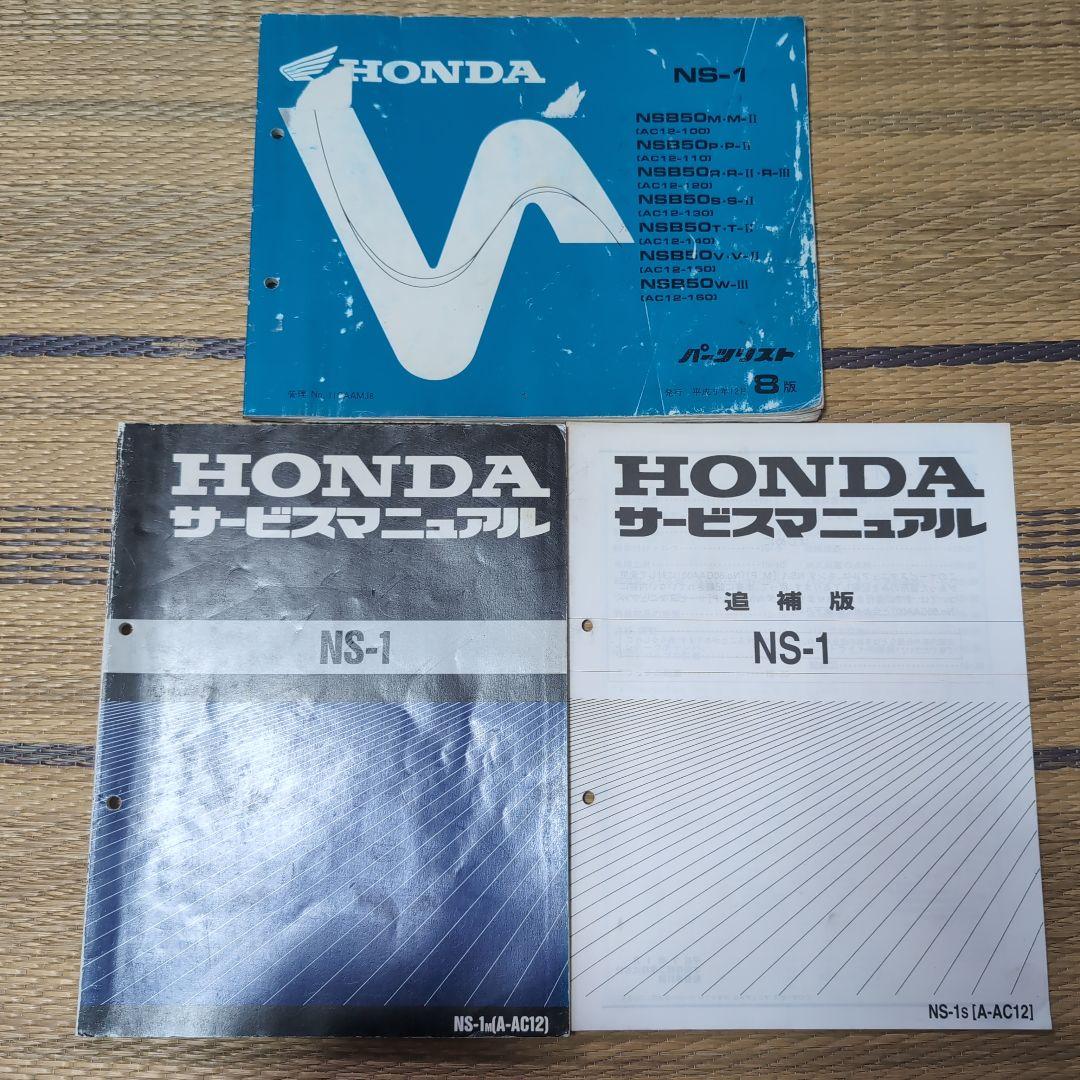 HONDA NS-1 サービスマニュアル パーツリスト