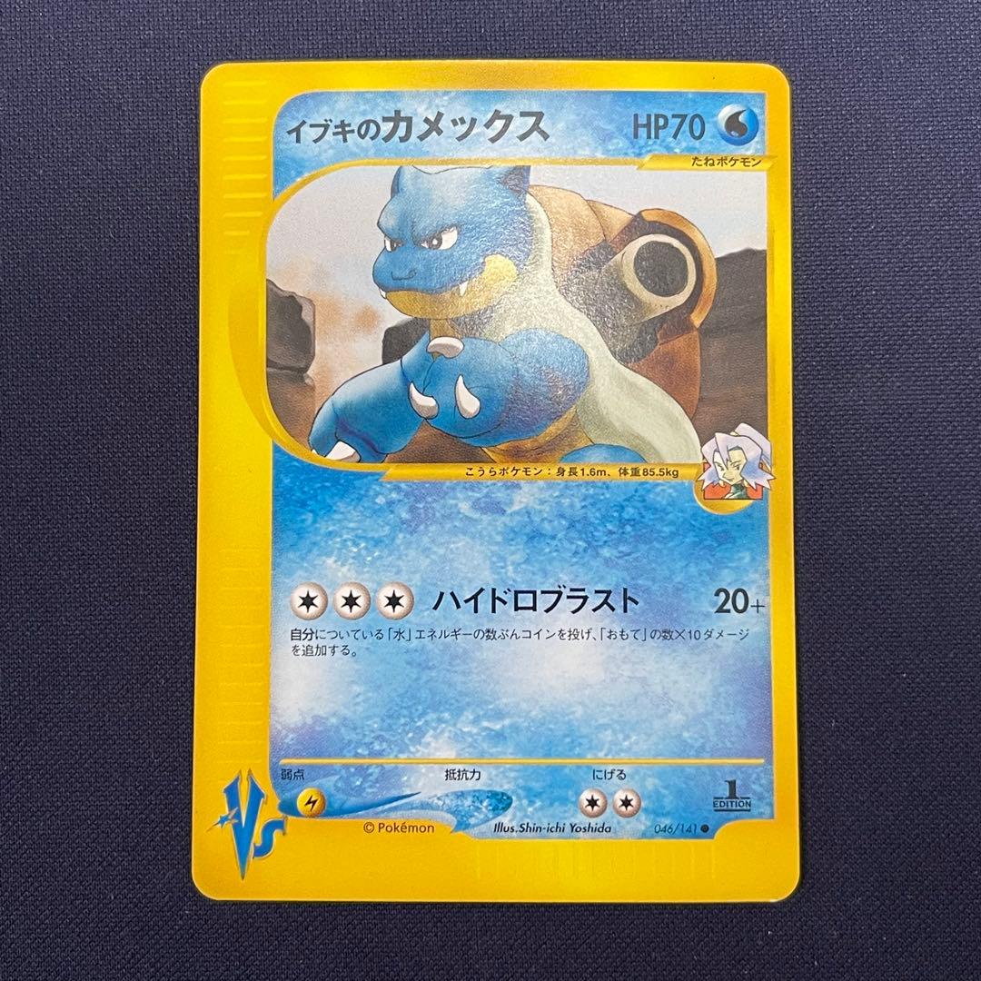 イブキのカメックス　ポケモンカードe 046/141