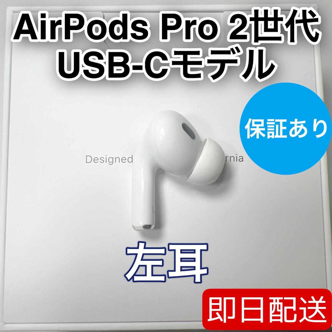 AirPods Pro 第2世代 usb-c 左耳 A3048 [24]