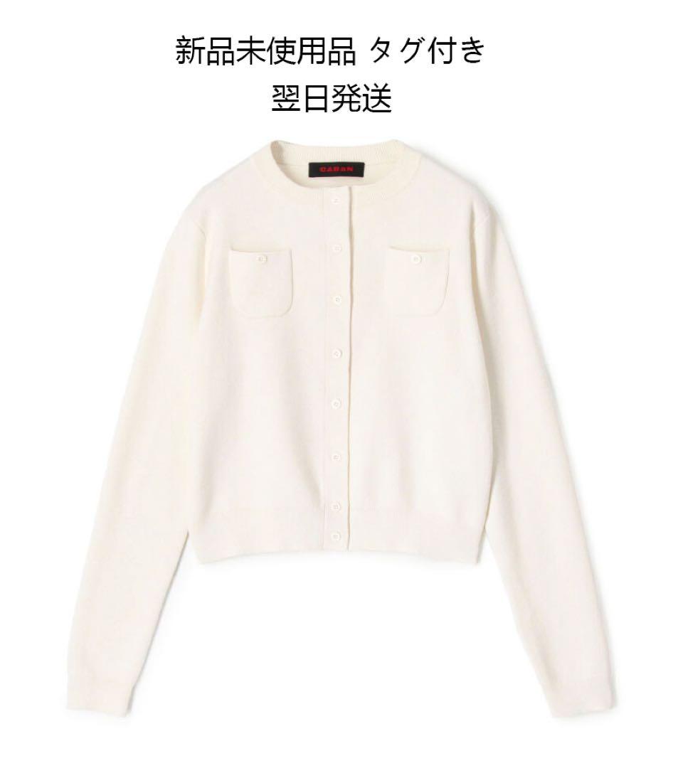 新品未使用品 タグ付き CABaN コットンカシミヤ クルーネックカーディガン