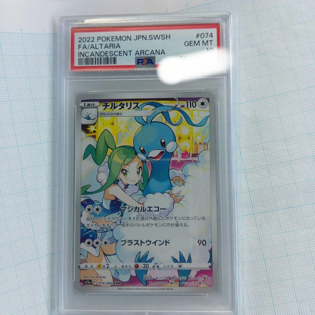 PSA10 チルタリス CHR S11a 白熱のアルカナ 074/068