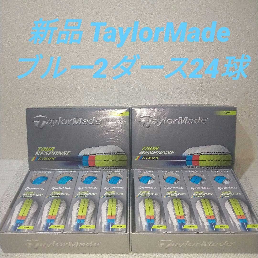新品 TaylorMadeツアーレスポンスストライプボールブルー2ダース24球