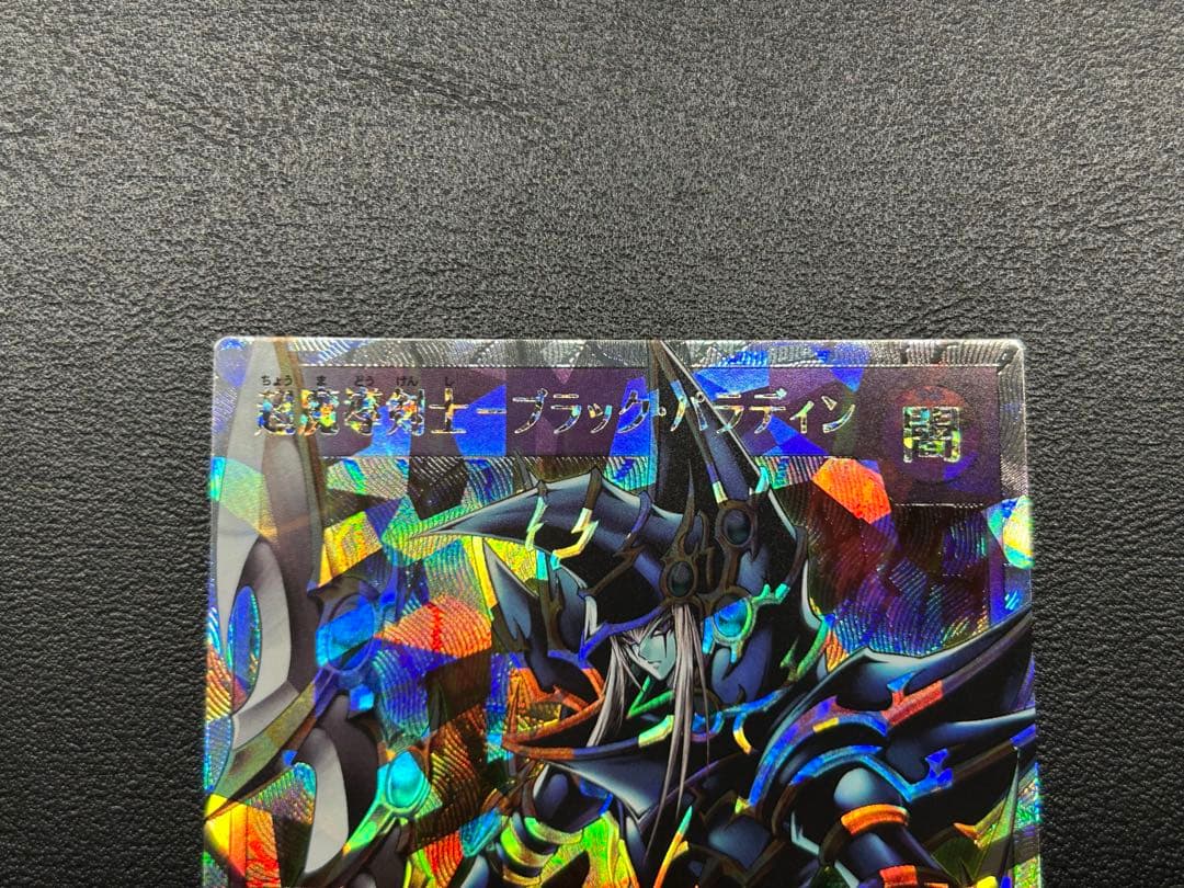 超魔導剣士　ブラックパラディン　オーバーラッシュレア