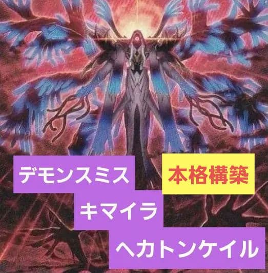 デモンスミス　キマイラ　ヘカトンケイル　デッキ