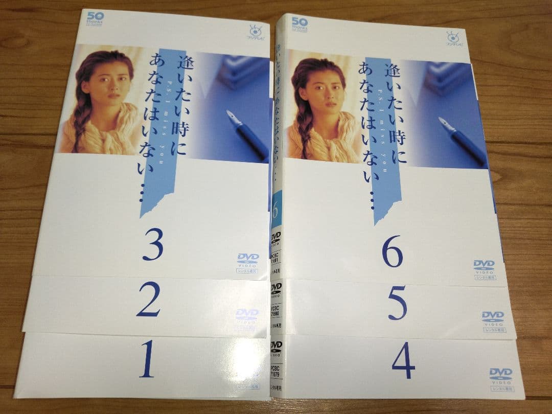 逢いたい時にあなたはいない　DVD 全6巻