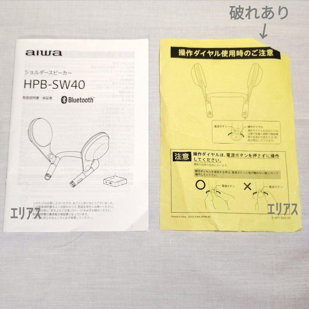 aiwa HPB-SW40　ショルダースピーカー　紺色