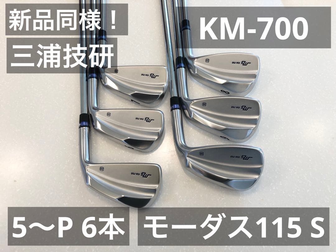 新品同様！三浦技研　KM-700 5番〜PW 6本セット　モーダス115