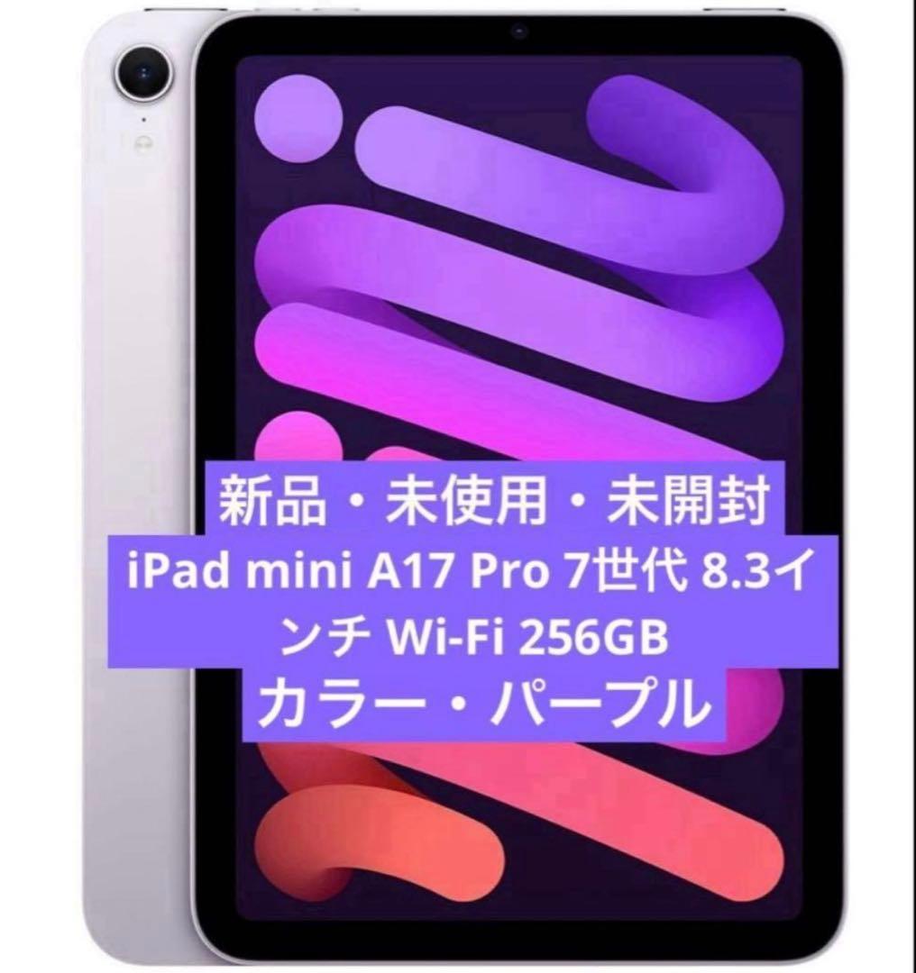 iPad mini A17 Pro 第7世代8.3インチWi-Fi 256GB