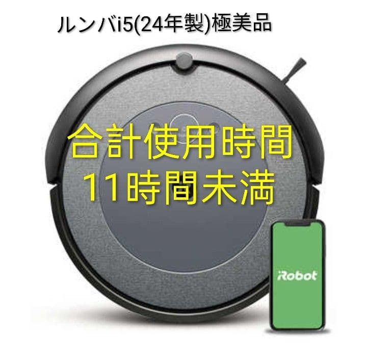 ルンバiRobotルンバi5(24年製)極美品ロボット掃除機
