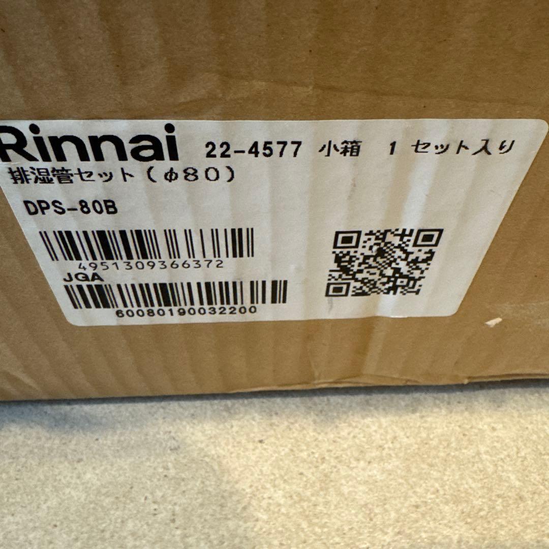 リンナイ 乾太くん 排気筒 DPS-80B ダンパー付き 新築 高気密