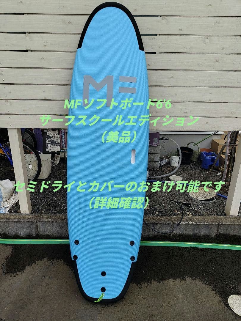 【要コメント・最終値下げ！】【西濃営業所止】MFソフトボード6'6ミッドレングス