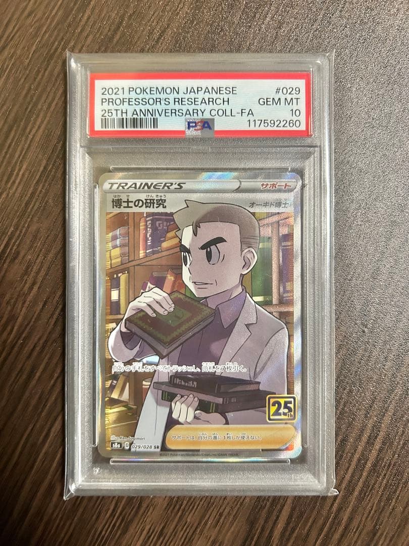 PSA10 博士の研究 25th オーキド博士