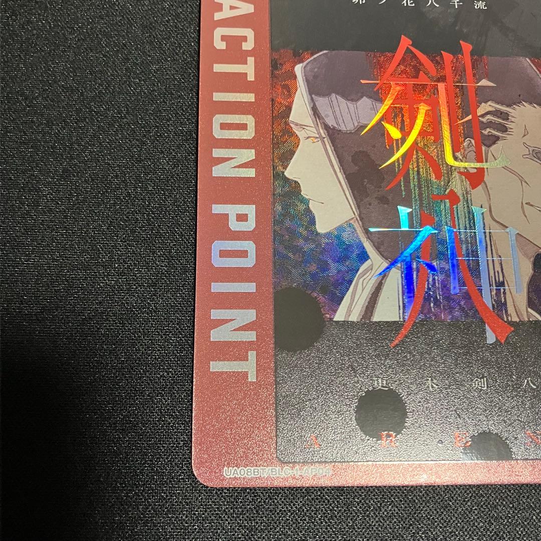 ユニオンアリーナ　剣八　八千流　アクションポイント　AP BLEACH